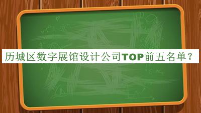 歷城區(qū)數(shù)字展館設計公司TOP前五名單