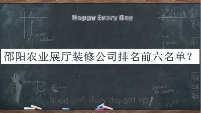 邵陽(yáng)農(nóng)業(yè)展廳裝修公司排名前六名單