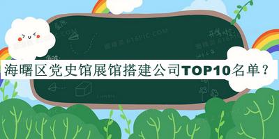 海曙區(qū)黨史館展館搭建公司TOP10名單