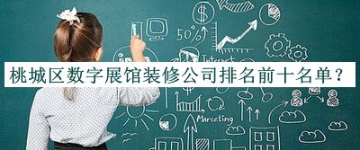 桃城區(qū)數(shù)字展館裝修公司排名前十名單