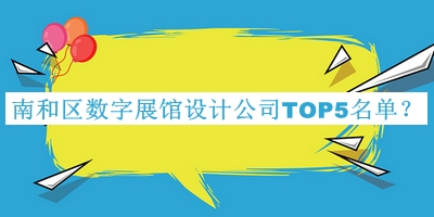 南和區(qū)數(shù)字展館設(shè)計公司TOP5名單