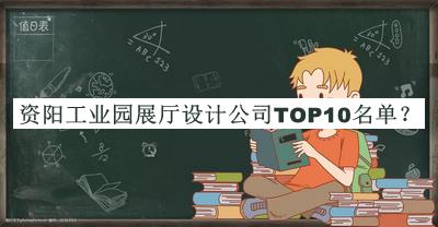 資陽(yáng)工業(yè)園展廳設(shè)計(jì)公司TOP10名單