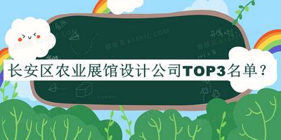長(zhǎng)安區(qū)農(nóng)業(yè)展館設(shè)計(jì)公司TOP3名單
