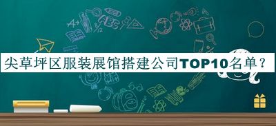 尖草坪區(qū)服裝展館搭建公司TOP10名單