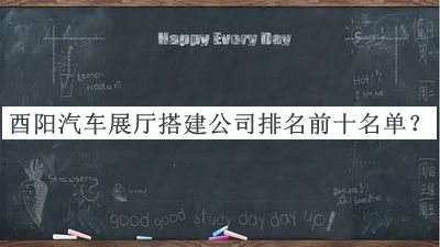 酉陽汽車展廳搭建公司排名前十名單