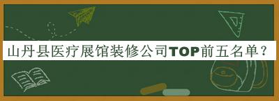 山丹縣醫(yī)療展館裝修公司TOP前五名單