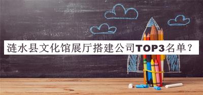 漣水縣文化館展廳搭建公司TOP3名單