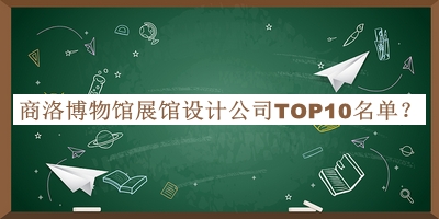 商洛博物館展館設(shè)計(jì)公司TOP10名單
