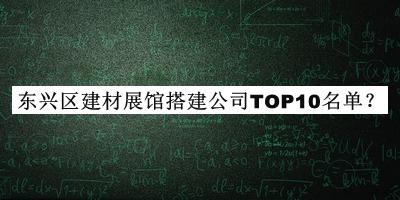東興區(qū)建材展館搭建公司TOP10名單
