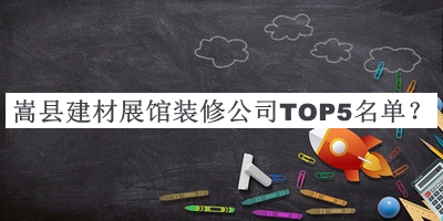 嵩縣建材展館裝修公司TOP5名單
