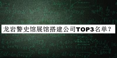 龍巖警史館展館搭建公司TOP3名單