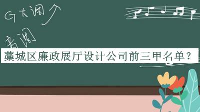 藁城區(qū)廉政展廳設(shè)計公司前三甲名單