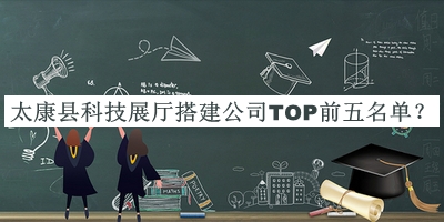 太康縣科技展廳搭建公司TOP前五名單