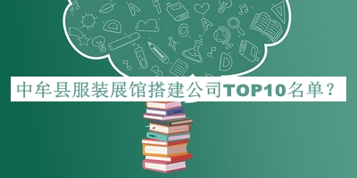 中牟縣服裝展館搭建公司TOP10名單