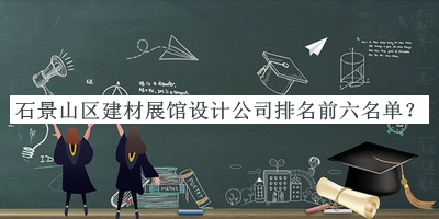 石景山區(qū)建材展館設(shè)計(jì)公司排名前六名單