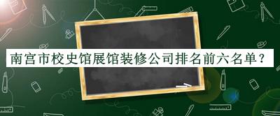 南宮市校史館展館裝修公司排名前六名單