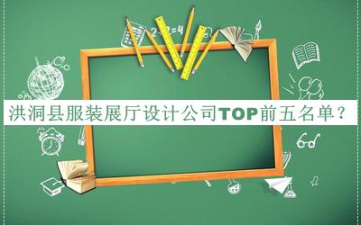 洪洞縣服裝展廳設(shè)計公司TOP前五名單