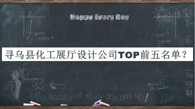 尋烏縣化工展廳設(shè)計公司TOP前五名單