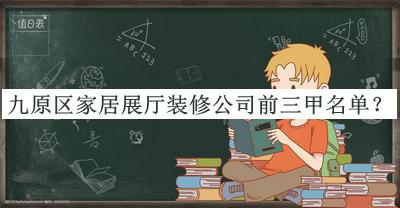 九原區(qū)家居展廳裝修公司前三甲名單