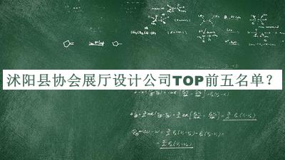沭陽縣協(xié)會展廳設(shè)計公司TOP前五名單