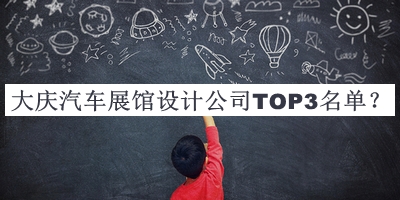 大慶汽車展館設(shè)計(jì)公司TOP3名單