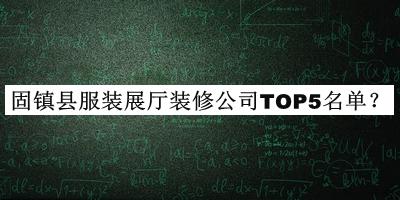 固鎮(zhèn)縣服裝展廳裝修公司TOP5名單