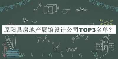 原陽縣房地產(chǎn)展館設(shè)計公司TOP3名單
