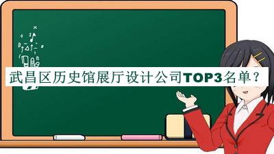武昌區(qū)歷史館展廳設(shè)計(jì)公司TOP3名單