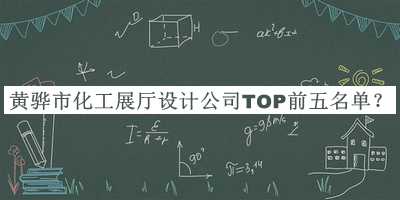 黃驊市化工展廳設(shè)計(jì)公司TOP前五名單