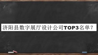 濟陽縣數(shù)字展廳設(shè)計公司TOP3名單