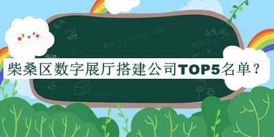 柴桑區(qū)數(shù)字展廳搭建公司TOP5名單