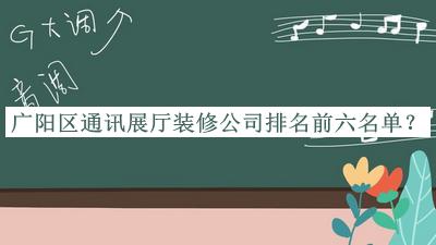 廣陽區(qū)通訊展廳裝修公司排名前六名單