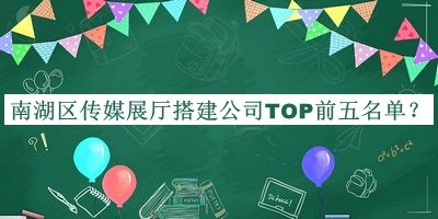 南湖區(qū)傳媒展廳搭建公司TOP前五名單
