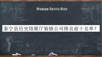 泰寧縣歷史館展廳裝修公司排名前十名單