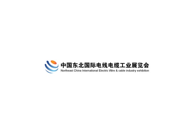 東北沈陽國際電線電纜工業(yè)展覽會-電纜展會介紹