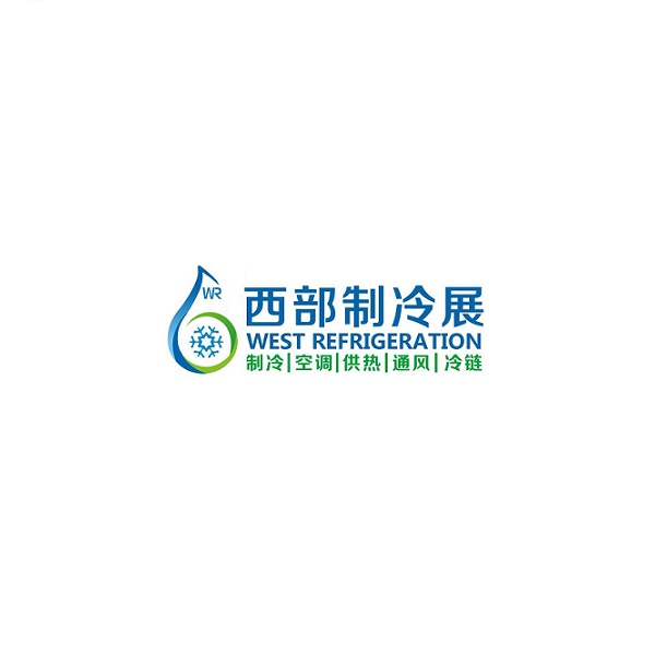 西部制冷展-制冷展會(huì)介紹