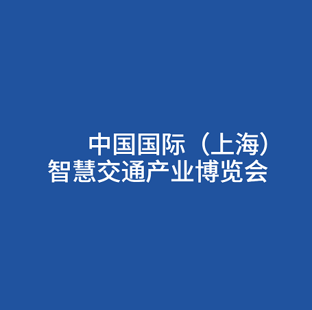上海國際智慧交通產(chǎn)業(yè)展覽會-交通展會介紹