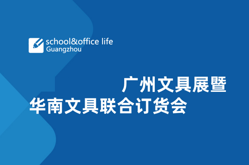 廣州國(guó)際文具展-文具展會(huì)介紹