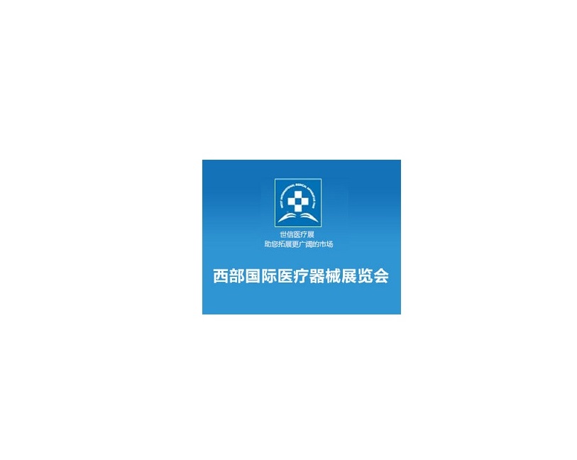 西安西部醫(yī)療器械展-醫(yī)療器械展會介紹