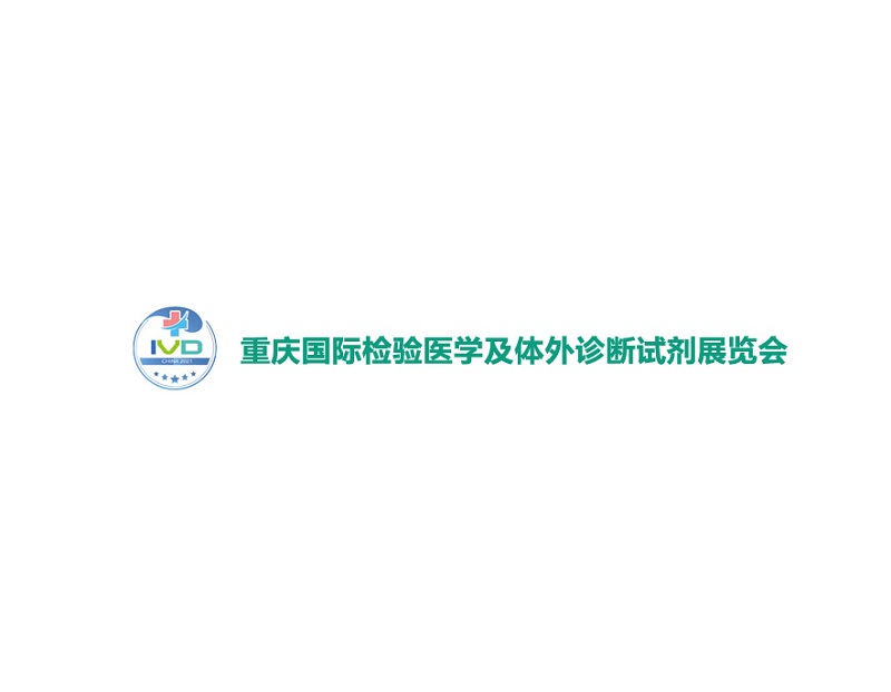 重慶國際檢驗醫(yī)學(xué)及體外診斷試劑展覽會-醫(yī)療器械展會介紹