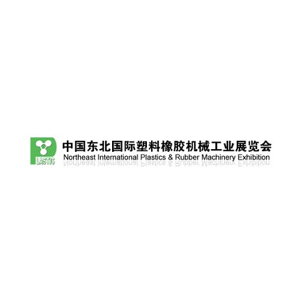 東北沈陽國際塑料橡膠機(jī)械工業(yè)展覽會-塑料橡膠展會介紹