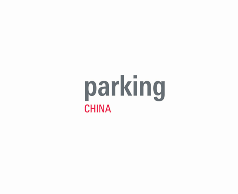 上海國(guó)際智慧停車展覽會(huì)-智慧停車展會(huì)介紹