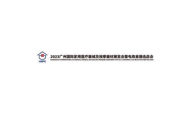 廣州國(guó)際家用醫(yī)療器械展-醫(yī)療器械展會(huì)介紹