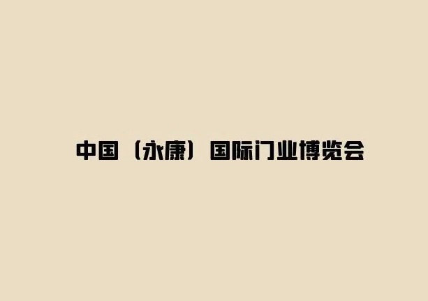 永康國際門業(yè)博覽會-門窗幕墻展會介紹