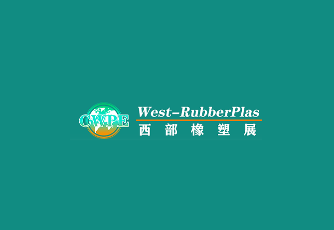 重慶橡塑展-塑料橡膠展會介紹
