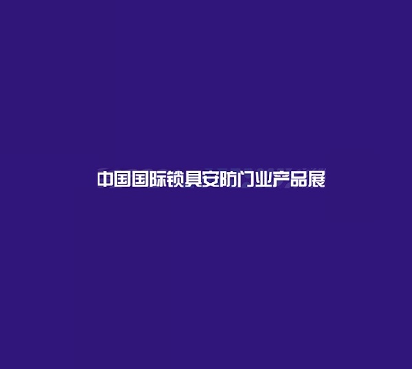 上海國(guó)際鎖具安防門業(yè)產(chǎn)品展-安防展會(huì)介紹