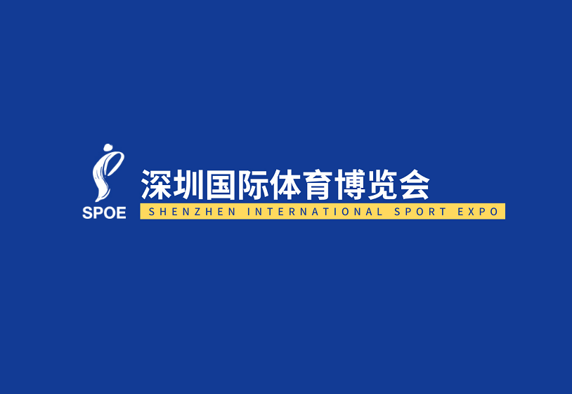 深圳國(guó)際體育博覽會(huì)-體育用品展會(huì)介紹