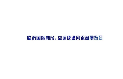 臨沂國(guó)際制冷空調(diào)及通風(fēng)設(shè)備展覽會(huì)-制冷展會(huì)介紹