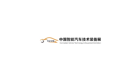 中國(guó)（上海）智能汽車(chē)技術(shù)裝備展覽會(huì)-汽配展會(huì)介紹