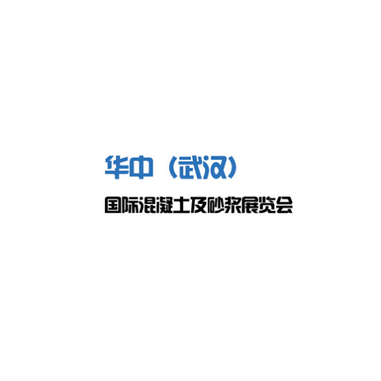 武漢國際混凝土及砂漿展覽會-混凝土展會介紹